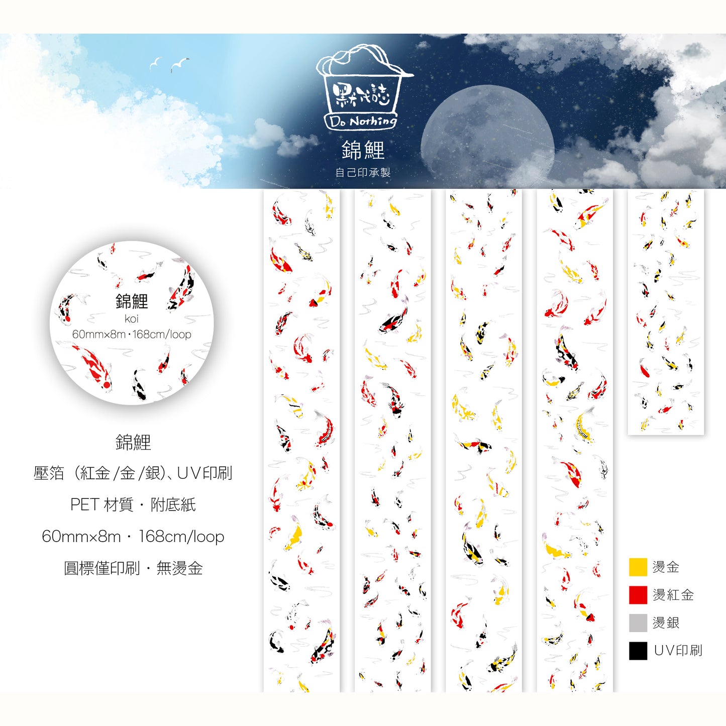 Koi PET Tape